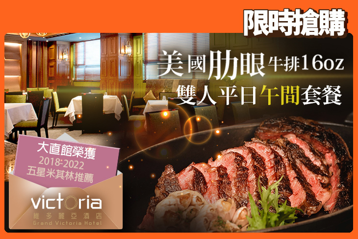 維多麗亞酒店-N°168 PRIME牛排館
