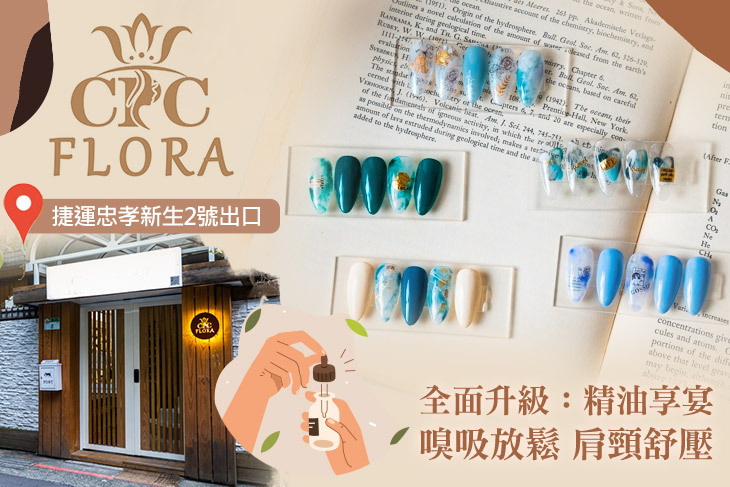 CPC FLORA 芙蘿拉美學(美甲)