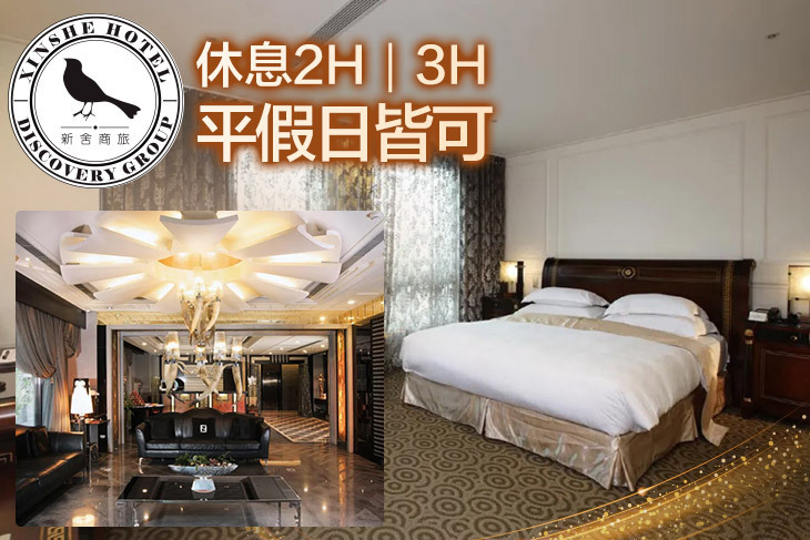 台北-新舍商旅(林森館)