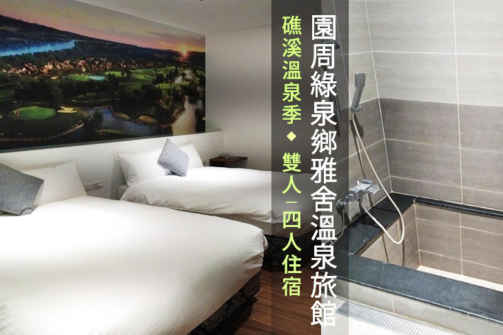 礁溪-園周綠泉鄉雅舍溫泉旅館