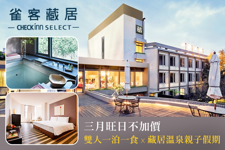 雀客藏居-台北陽明山溫泉飯店