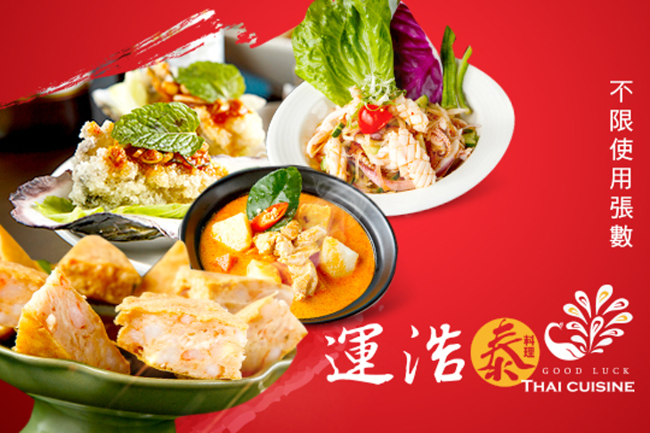 Good Luck運浩泰料理