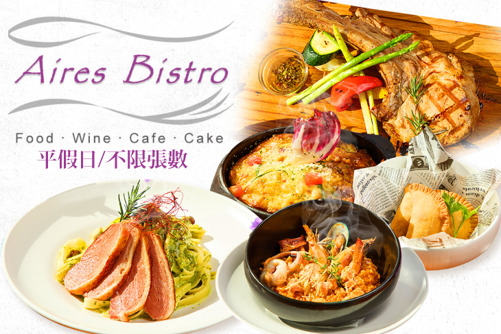 Aires Bistro艾利斯餐酒館