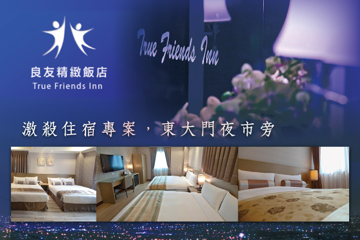 花蓮-良友精緻飯店