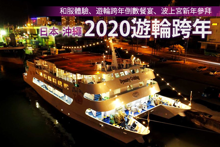 日本-沖繩-2020遊輪跨年(和服體驗、遊輪跨年倒數餐宴、波上宮新年參拜)