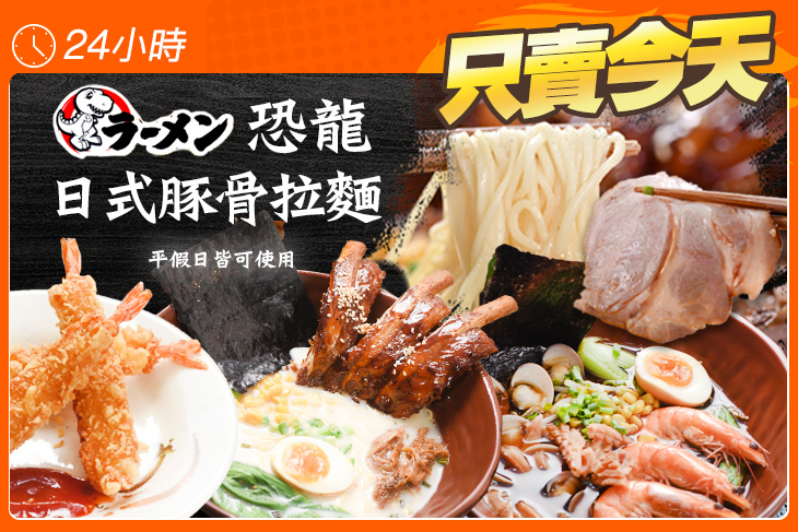 恐龍日式豚骨拉麵