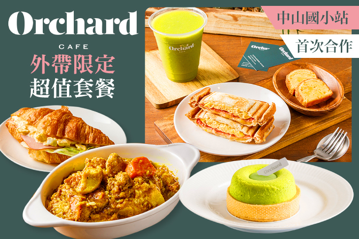 Orchard CAFE 輕食 蛋糕 咖啡(中山國小店)