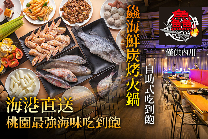 鱻海鮮炭烤火鍋自助式吃到飽