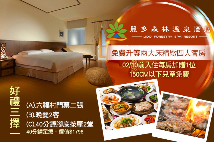 桃園-麗多森林溫泉酒店