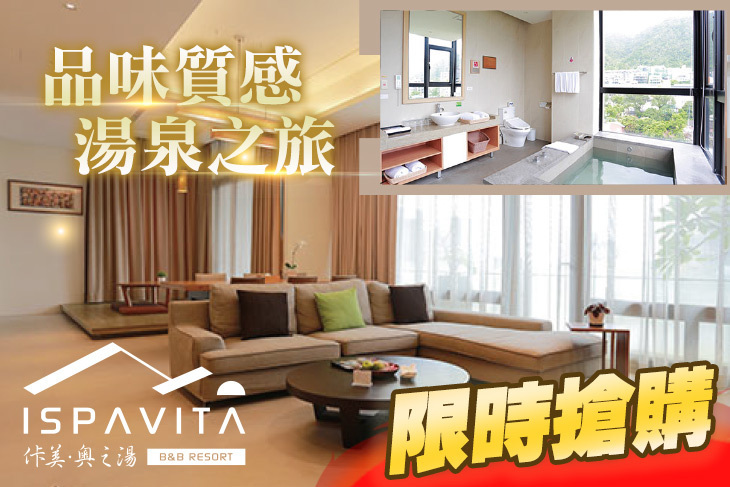 礁溪佧美．奧之湯ISPAVITA