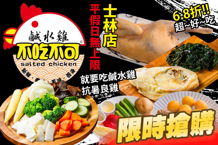 不吃不可鹹水雞(士林店)