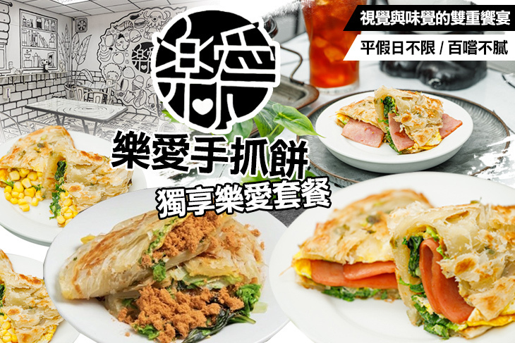 樂愛手抓餅