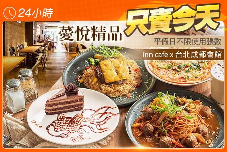 薆悅精品inn cafe x 台北成都會館 薆悅精品inn cafe x 台北成都會館