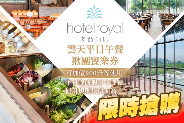 礁溪老爺酒店-雲天自助餐廳