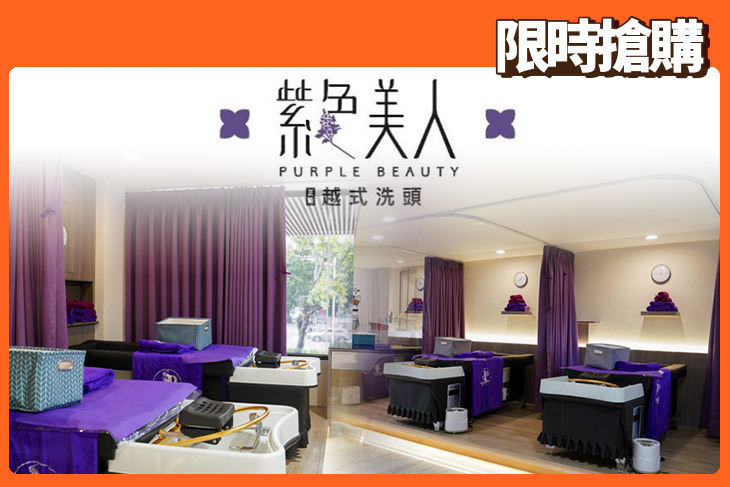 紫色美人越式洗頭(高雄店)