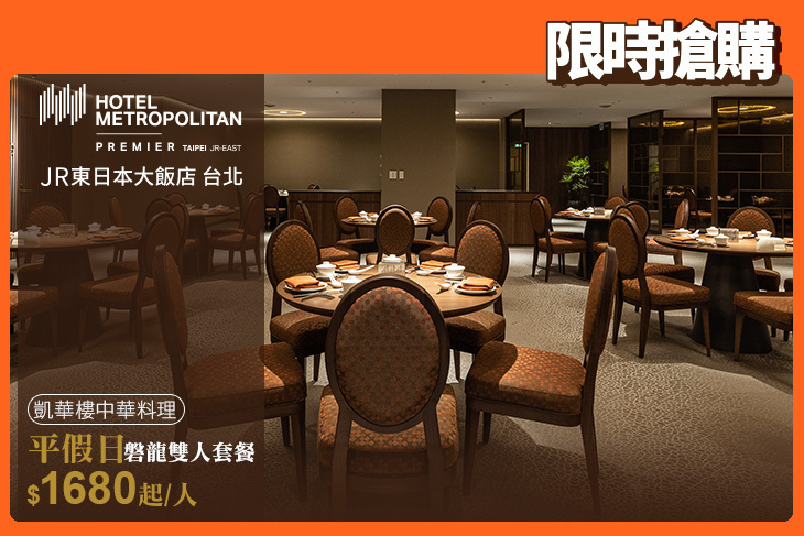 JR東日本大飯店 台北-凱華樓中華料理