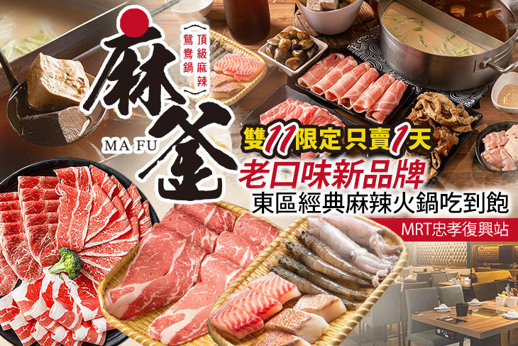 麻釜頂級麻辣鴛鴦鍋