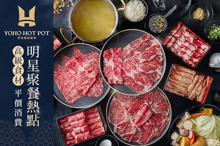 YOHO HOT POT 昱豪精緻鍋物