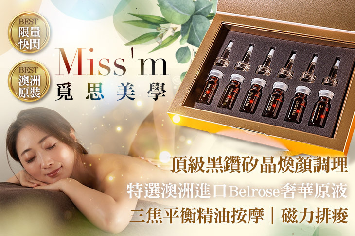 Miss'm覓思美學