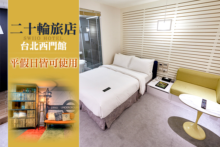 台北-二十輪旅店(西門館)