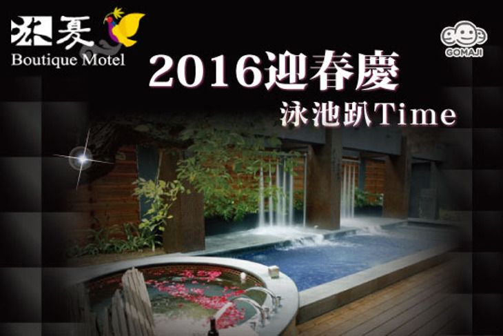 台中-沐夏時尚精品旅館