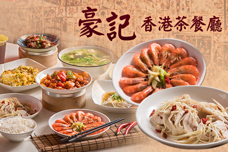 香港豪記茶餐廳