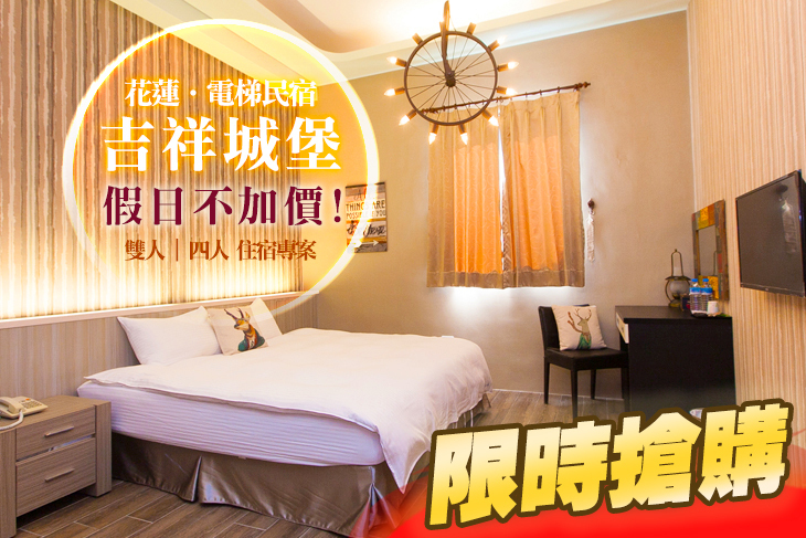 花蓮-吉祥城堡電梯民宿
