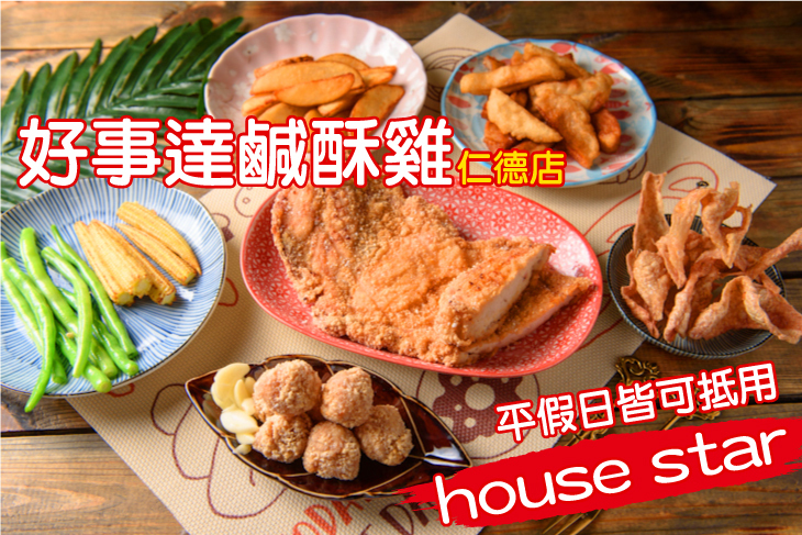 好事達鹹酥雞(仁德店)