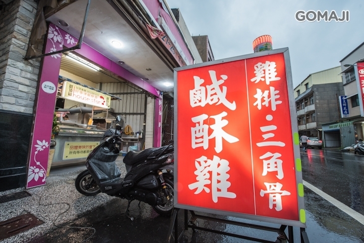 好事達鹹酥雞(仁德店)