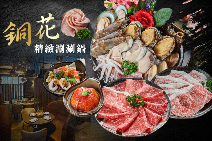 銅花精緻涮涮鍋