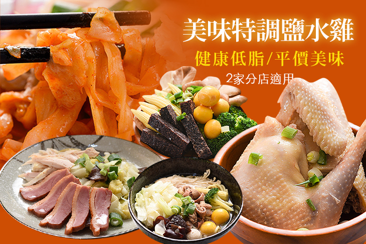 美味特調鹽水雞