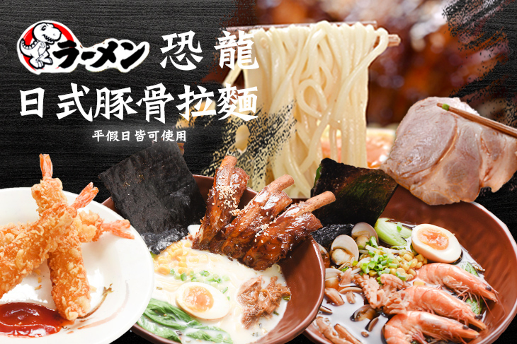恐龍日式豚骨拉麵