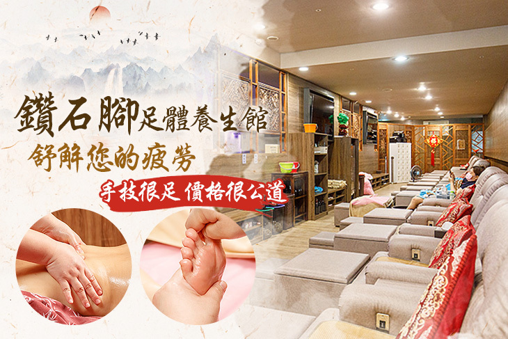 鑽石腳足體養生館