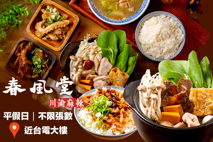 春風堂-川渝麻辣