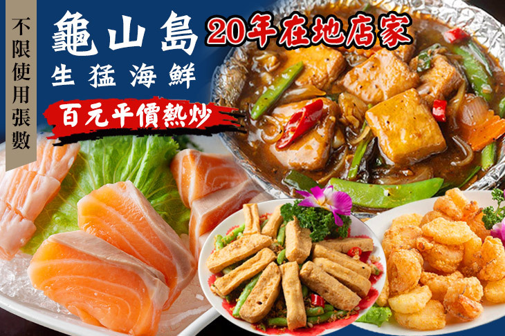 龜山島生猛海鮮100
