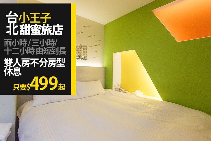 台北小王子甜蜜旅店
