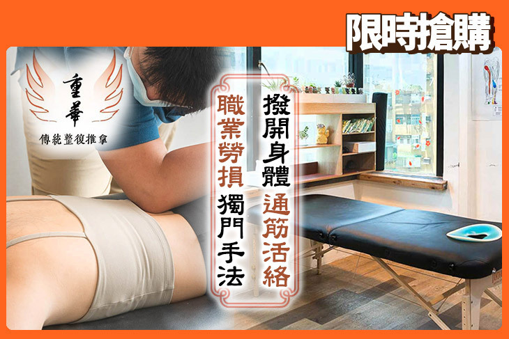 重華撥筋傳統整復推拿