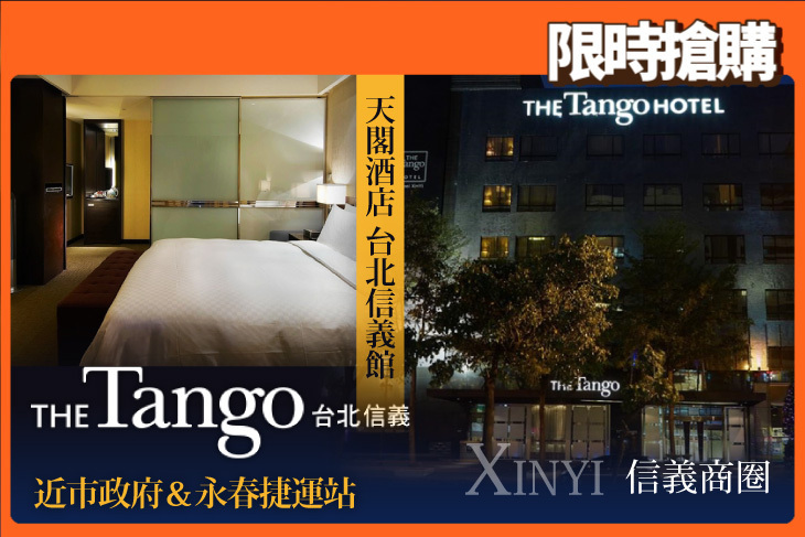 天閣酒店 台北信義館