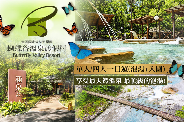 花蓮-蝴蝶谷溫泉渡假村 花蓮-蝴蝶谷溫泉渡假村