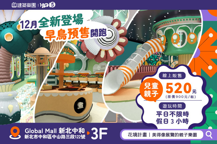 建築樂園HIGH5(中和環球館)