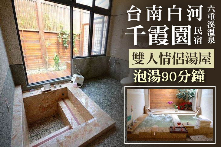 台南白河-千霞園民宿(六重溪溫泉)