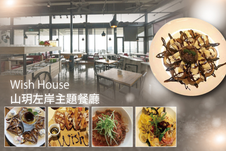 Wish House山玥左岸主題餐廳 Wish House山玥左岸主題餐廳
