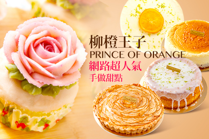 柳橙王子 Prince of Orange