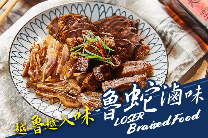 Loser 魯蛇滷味 Loser 魯蛇滷味
