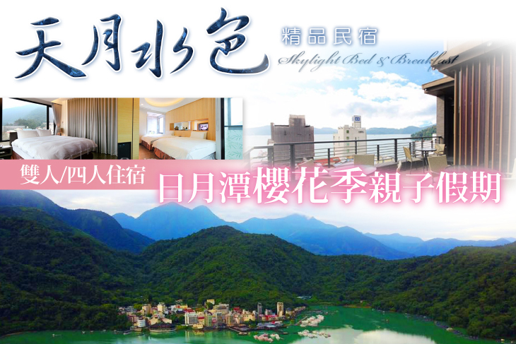 日月潭-天月水色精品民宿
