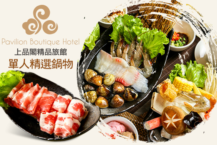 上品閣精品旅館 -一品軒涮涮鍋