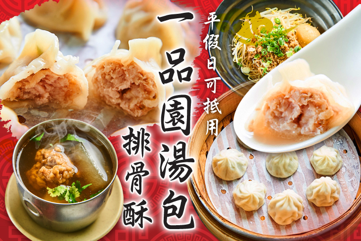 一品園湯包排骨酥