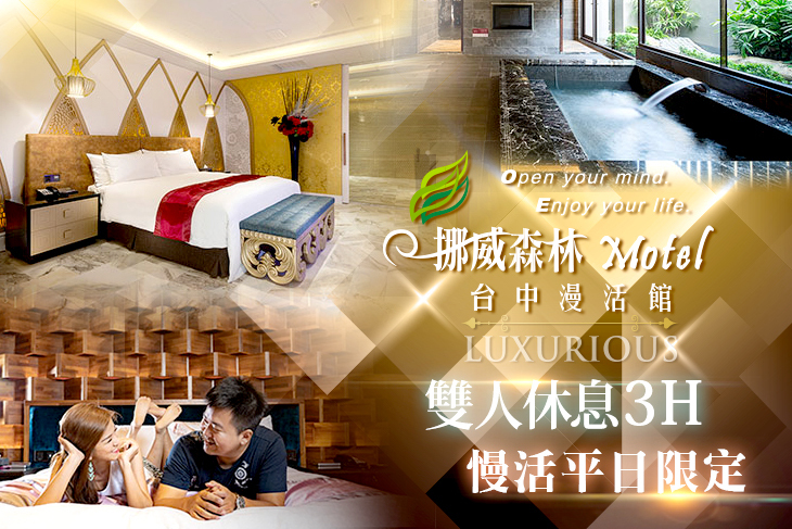 挪威森林旅館集團-台中漫活館