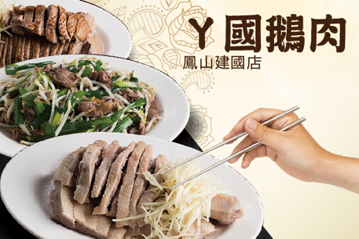 ㄚ國鵝肉(鳳山建國店)