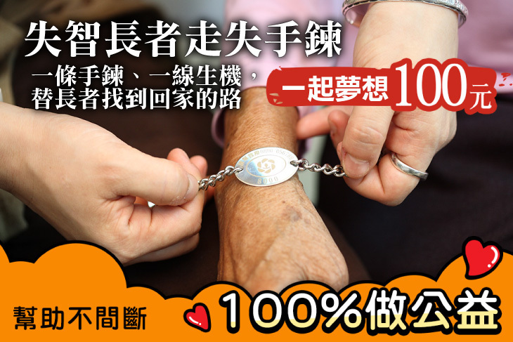 一起夢想－失智長者走失手鍊